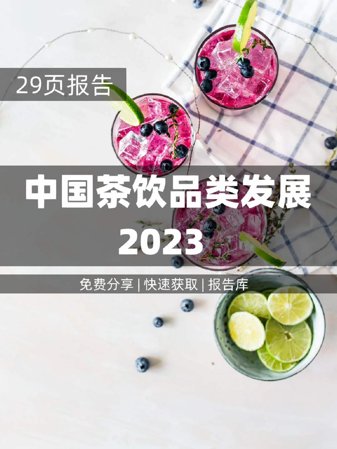 2023茶饮品类行业发展状况、趋势深度剖析