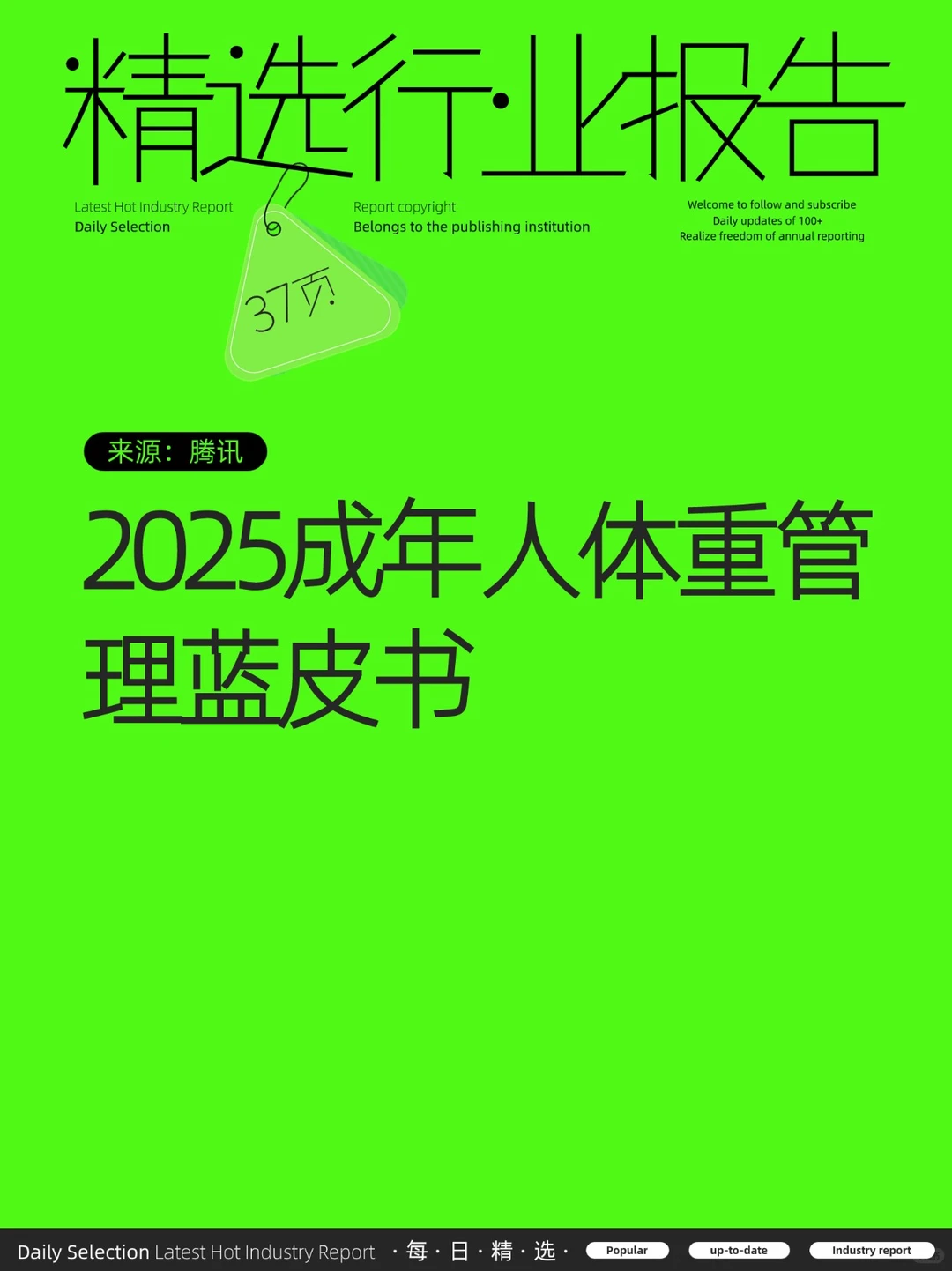 2025成年人体重管理蓝皮书