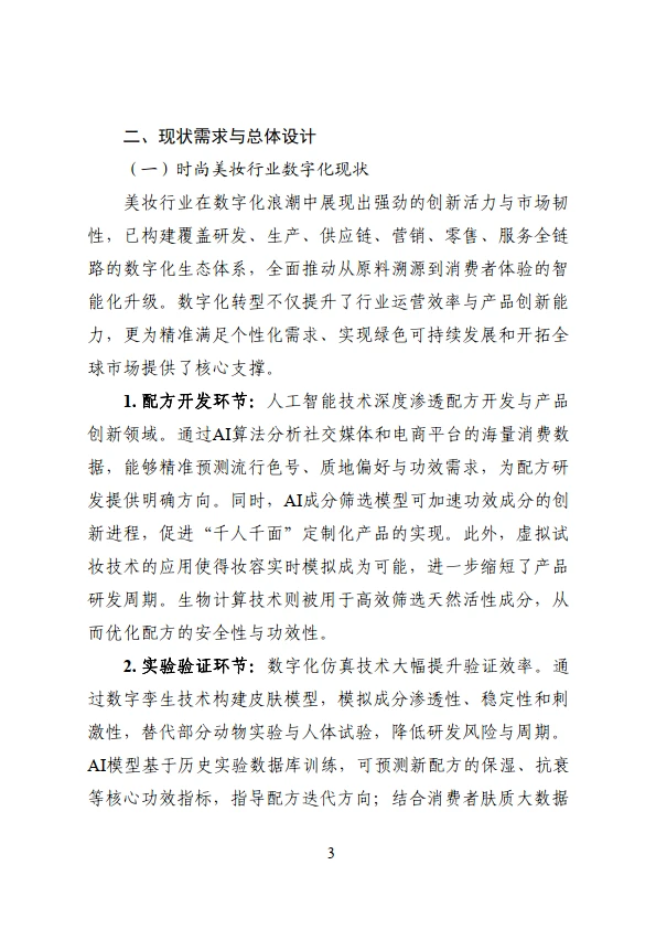 工业互联网与时尚美妆行业融合应用参考指南