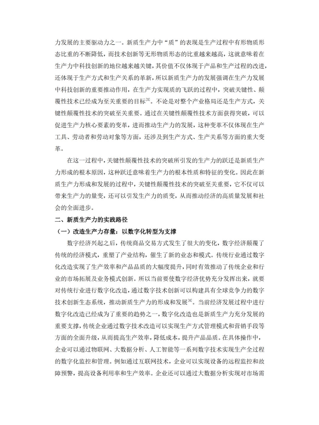 ✨新质生产力内涵，高分形势与政策论文?