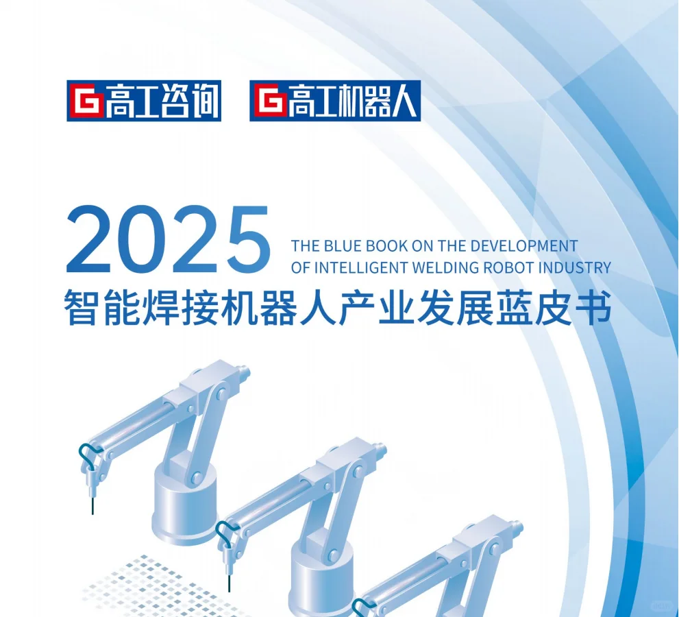 2025智能焊接机器人产业发展蓝皮书