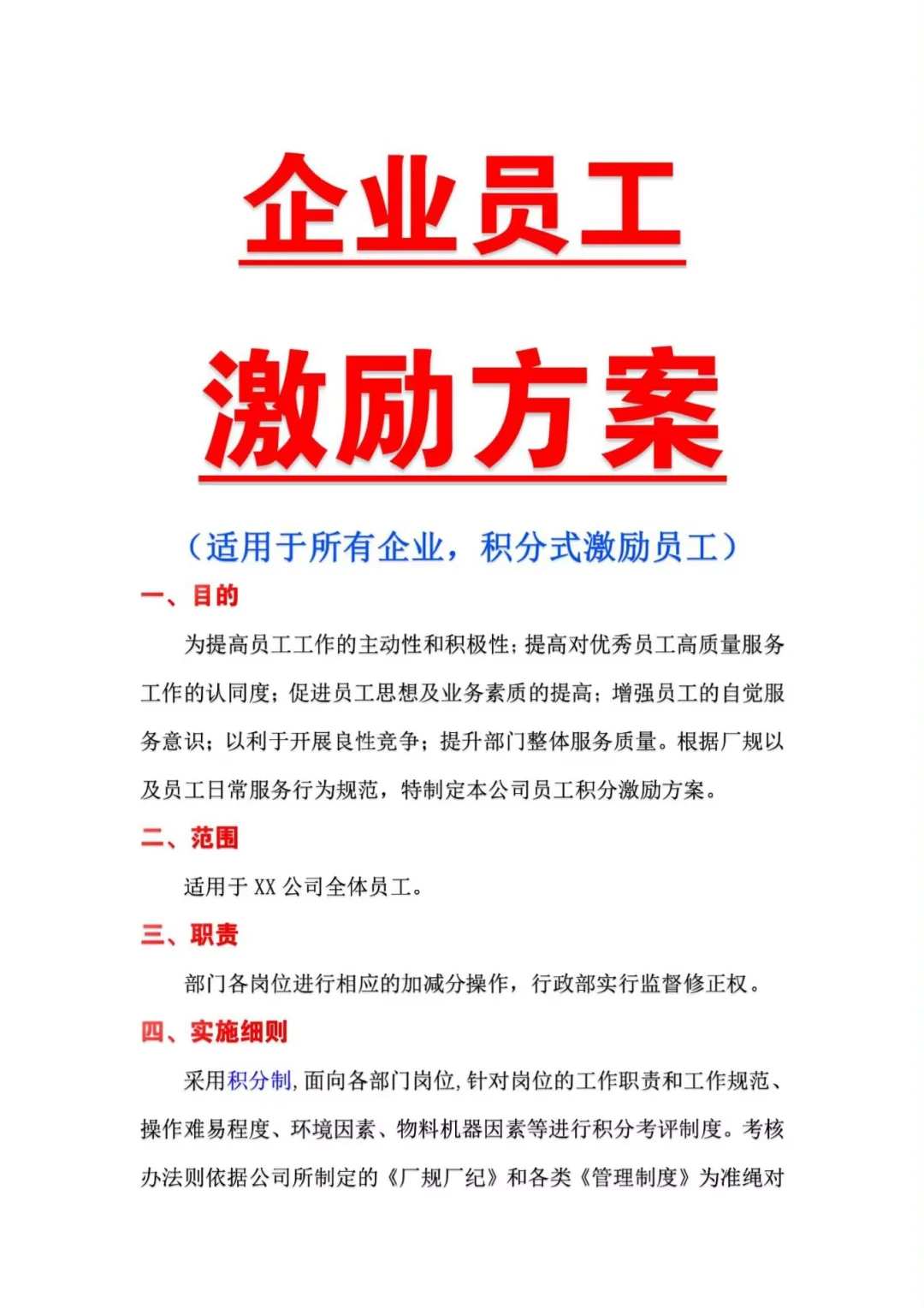 企业员工激励方案｜积分式激励员工!通用版