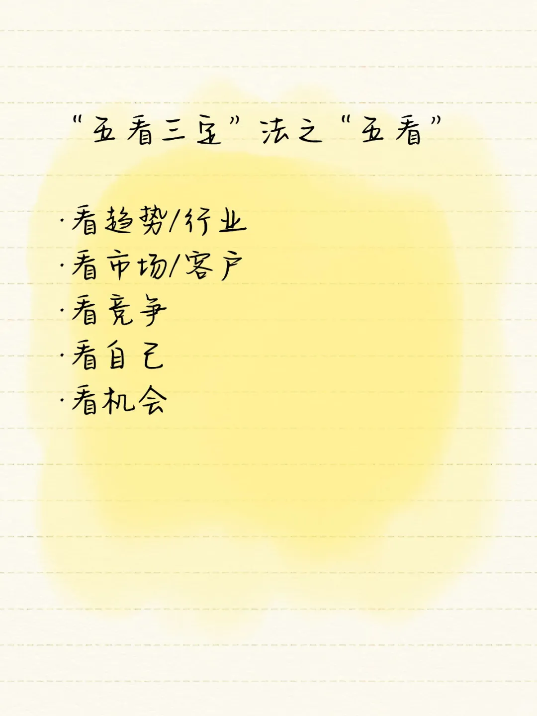 市场洞察：“五看三定”法之“五看”