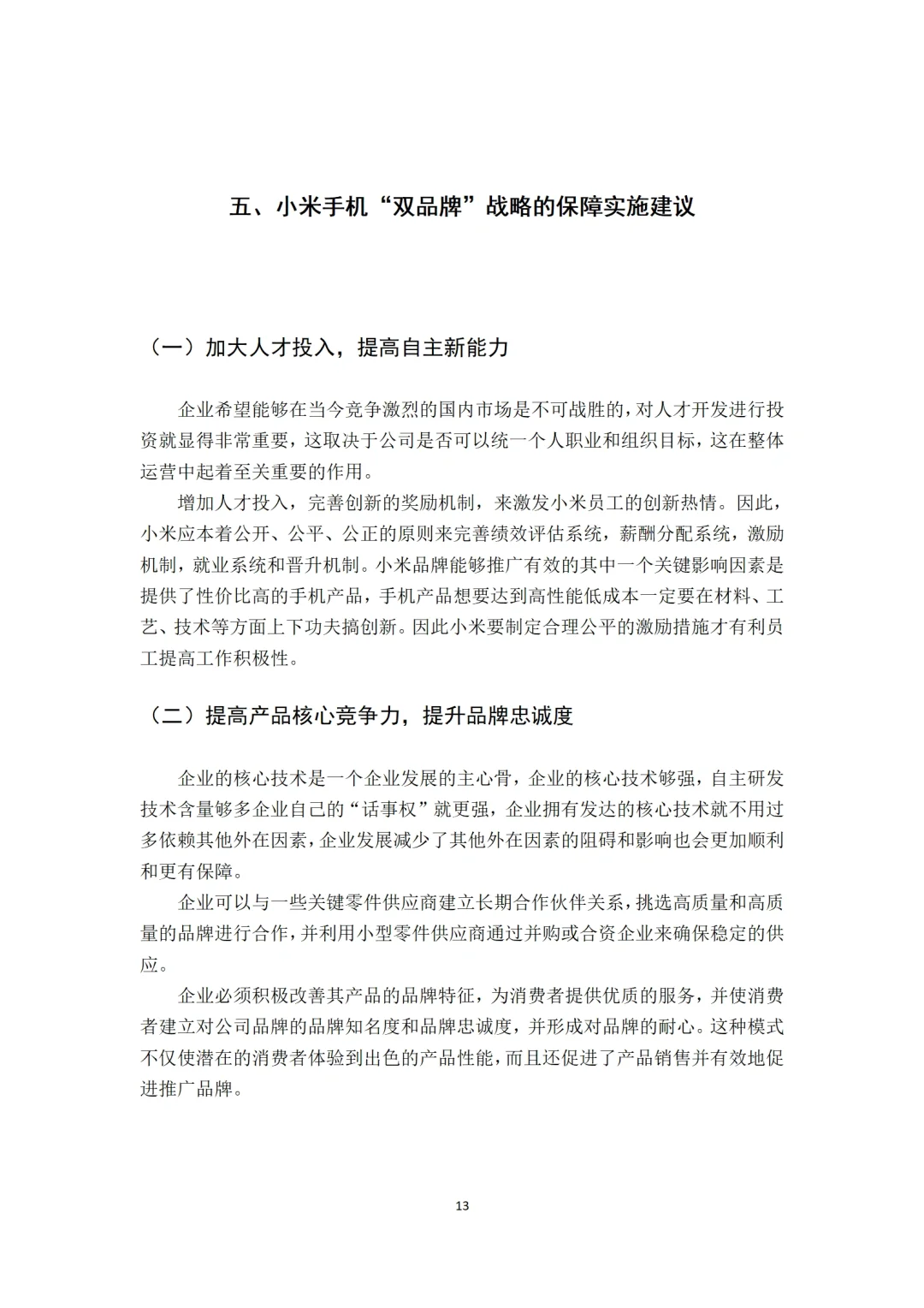 直接模仿❗️公司发展战略分析论文模板