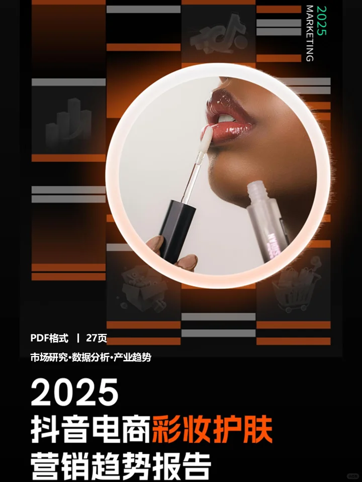 2025抖音电商彩妆护肤营销趋势报告