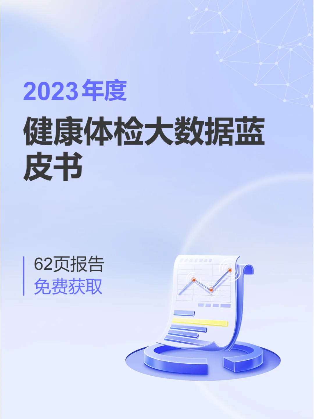 蓝皮书研究报告|体检大数据背后的真相