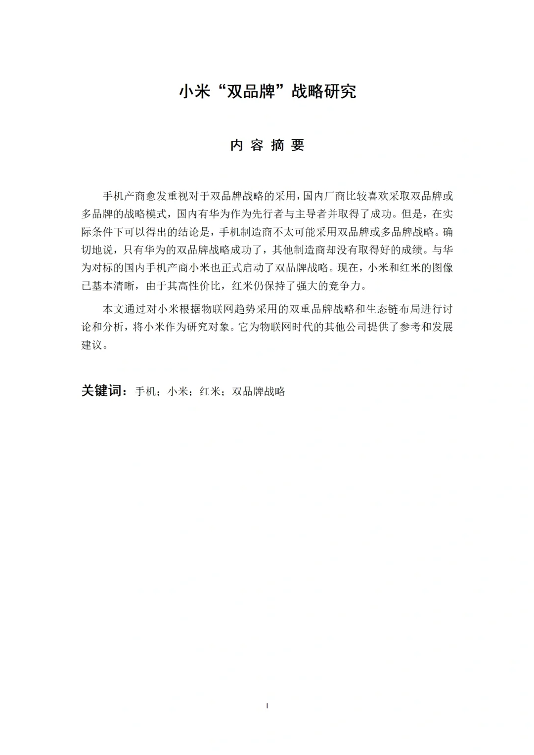 直接模仿❗️公司发展战略分析论文模板