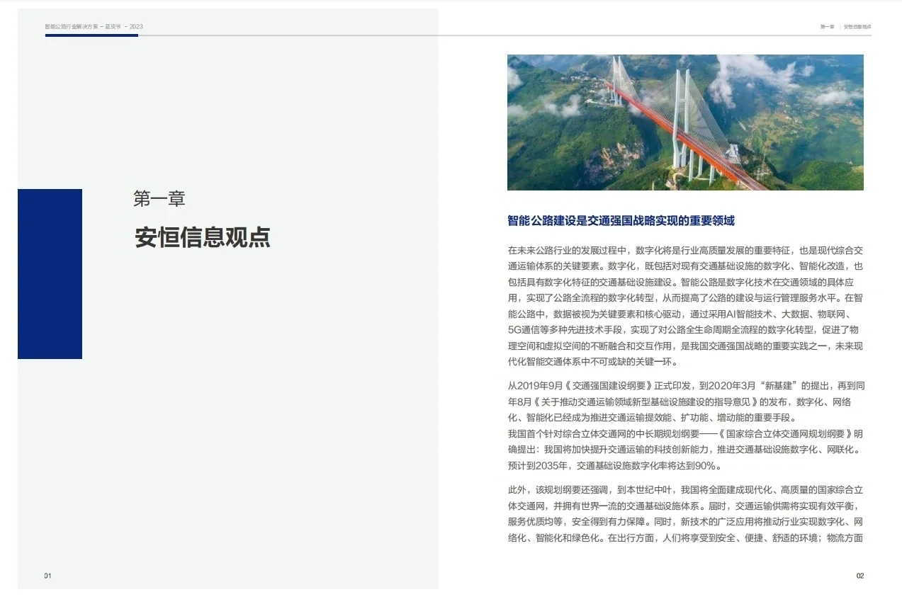 智能公路行业解决方案蓝皮书