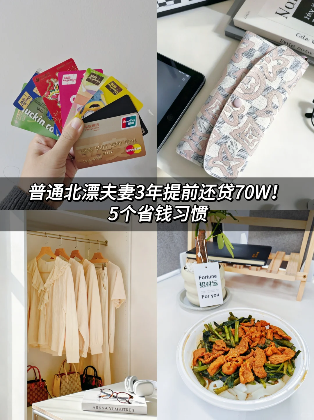 普通北漂夫妻3年提前还贷70W的省钱习惯