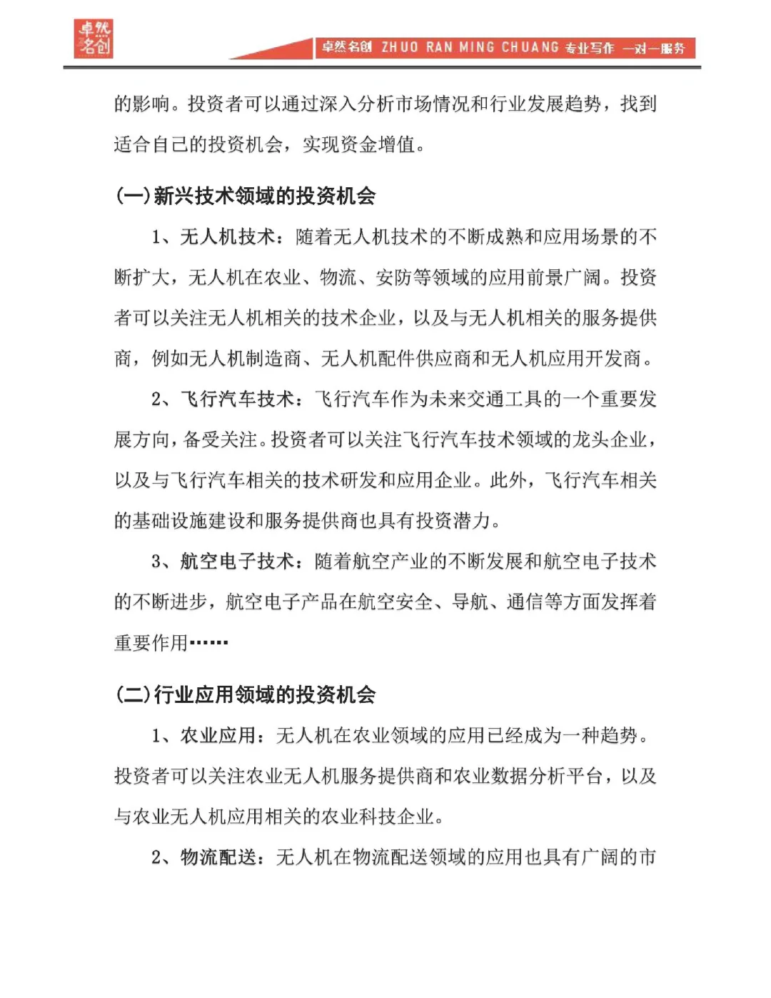 低空经济无人机服务市场调研报告基本框架