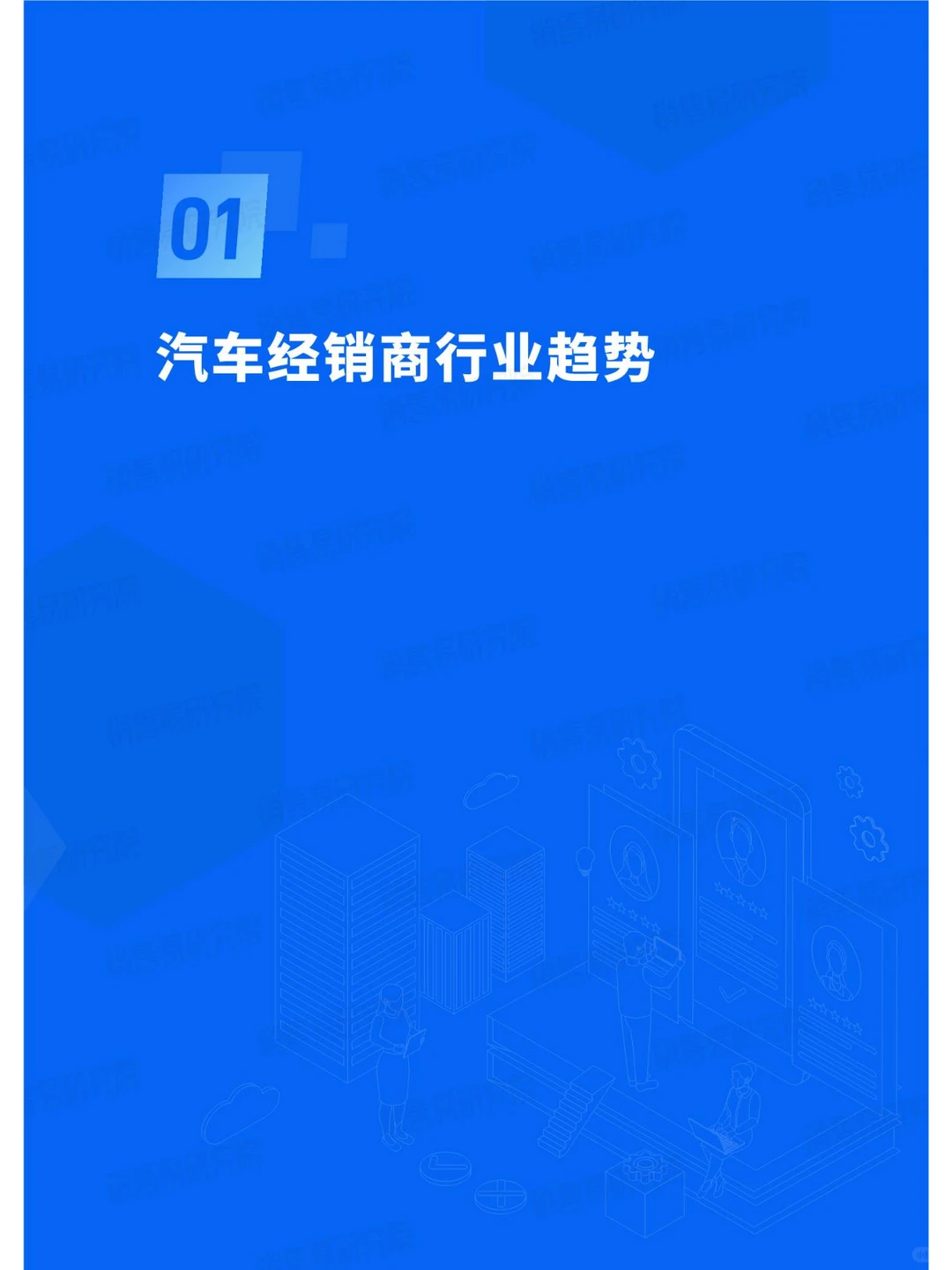 2024汽车经销商行业CRM应用实践蓝皮书