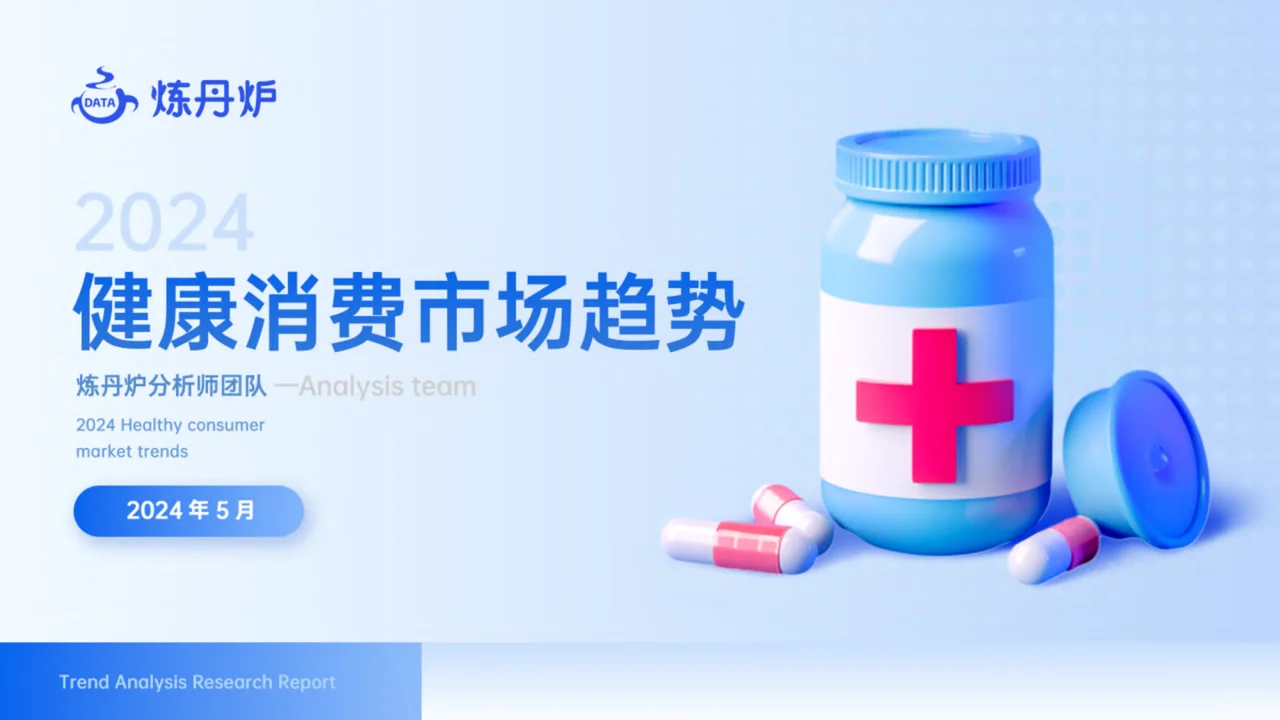2024健康消费市场趋势报告