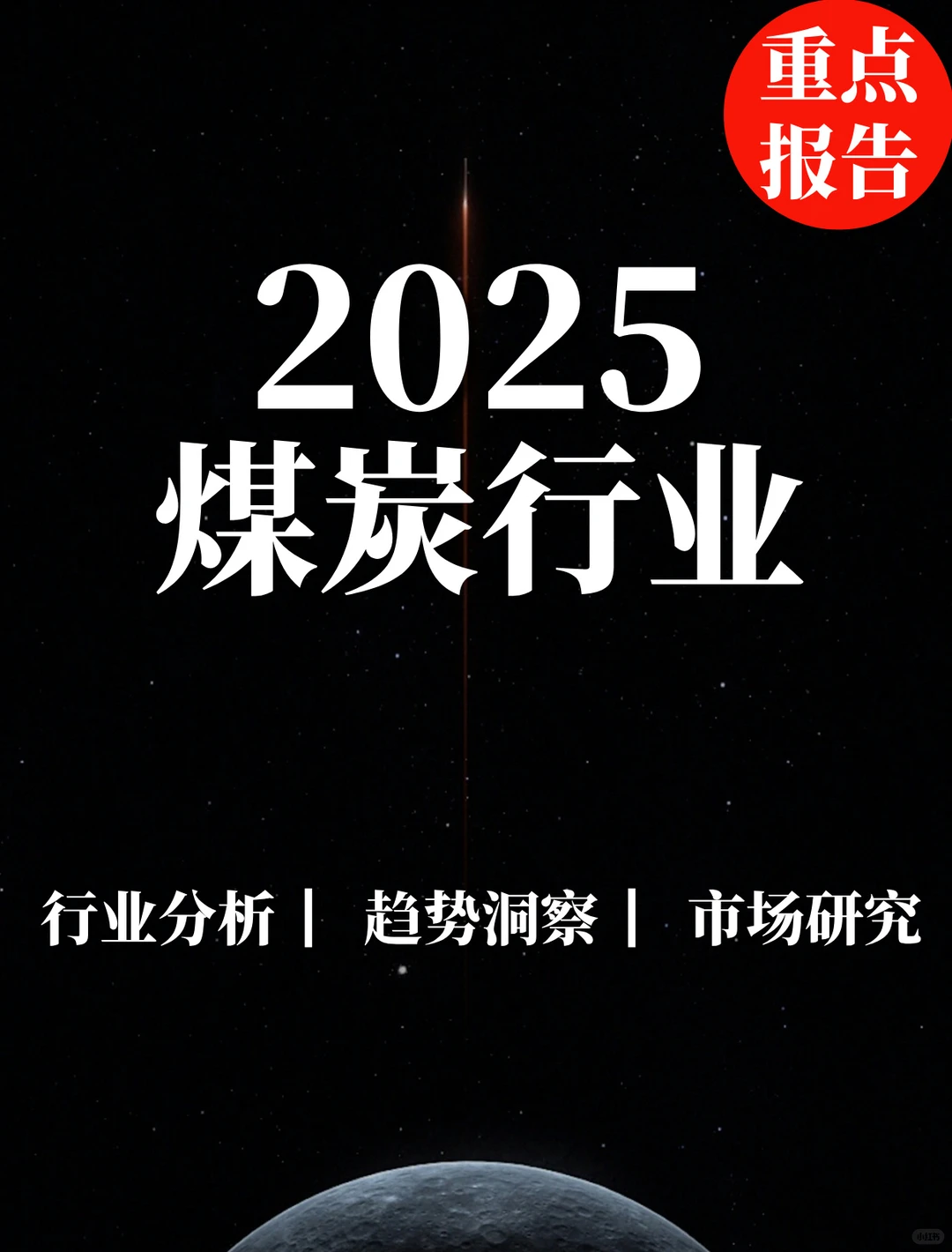 重点报告|2025煤炭行业定期报告