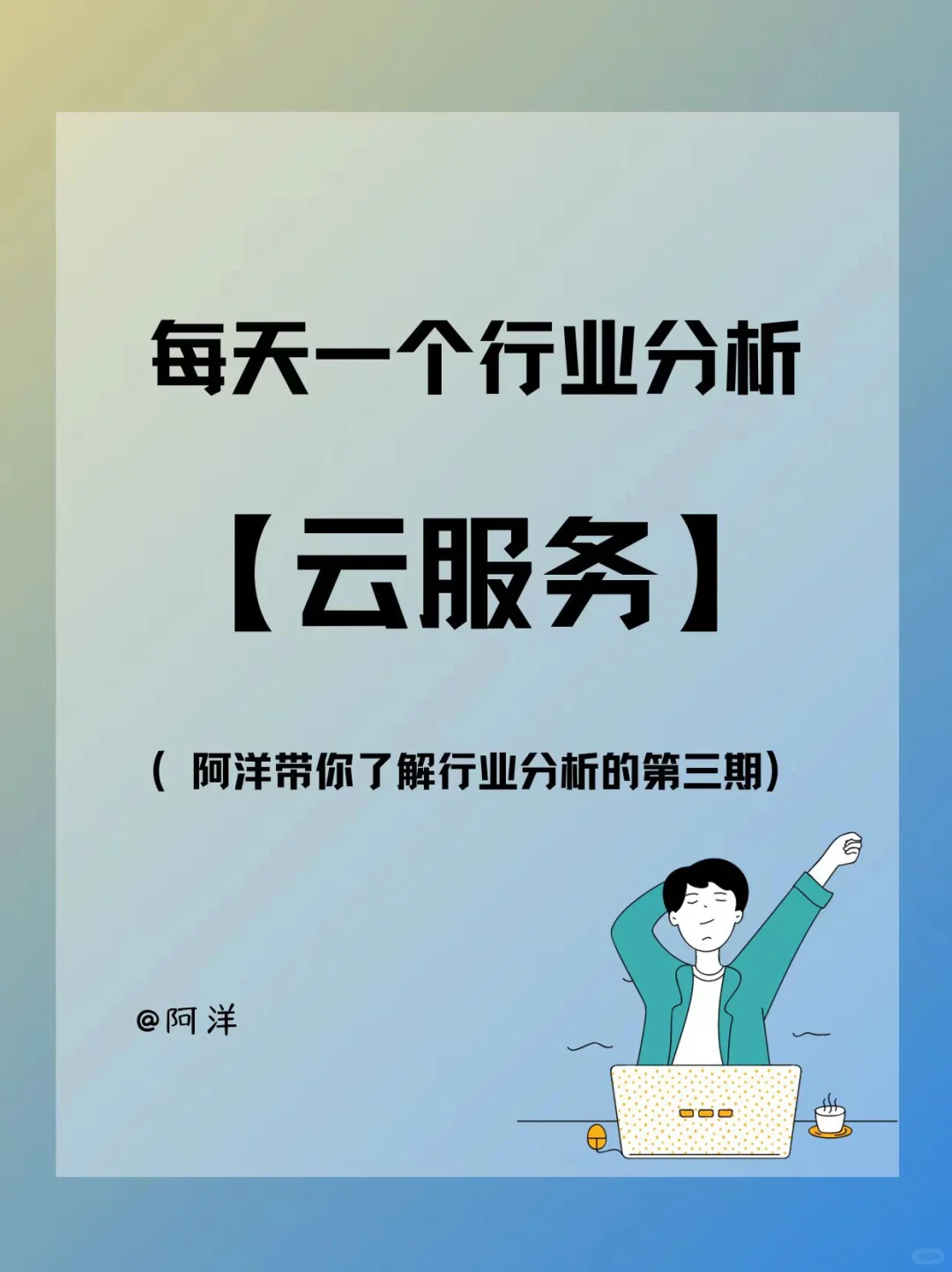 每天认识一个行业分析——云服务?