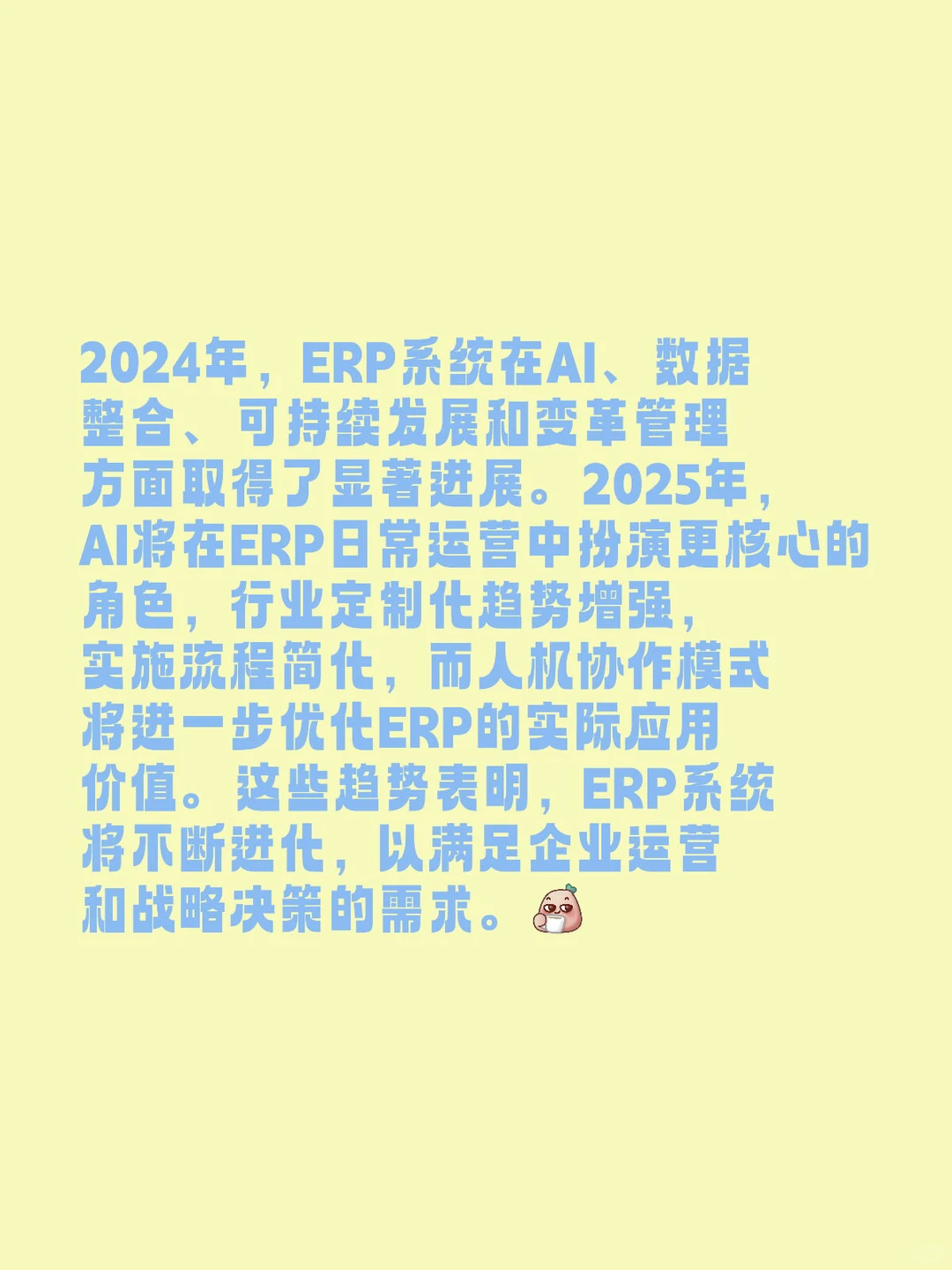 2024年ERP的升级与2025年趋势展望