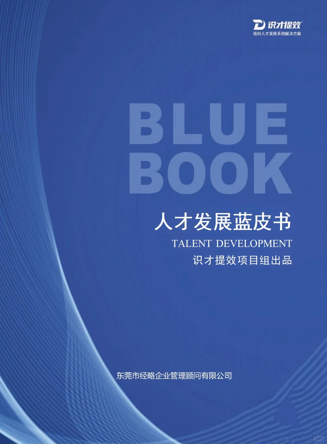 我们识才项目组专家编制了《人才发展蓝皮书