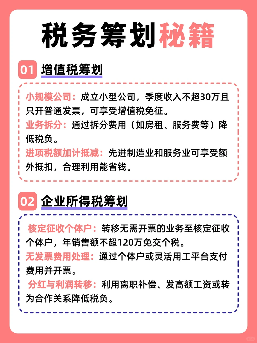 税务筹划技巧大全!轻松优化税务成本!