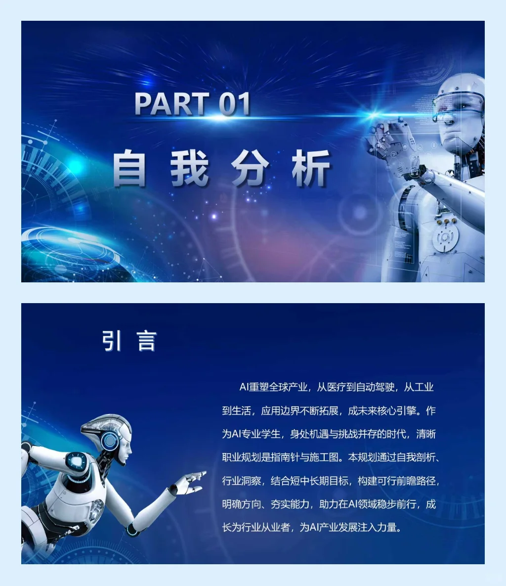 PPT分享|职业生涯规划035（人工智能专业）