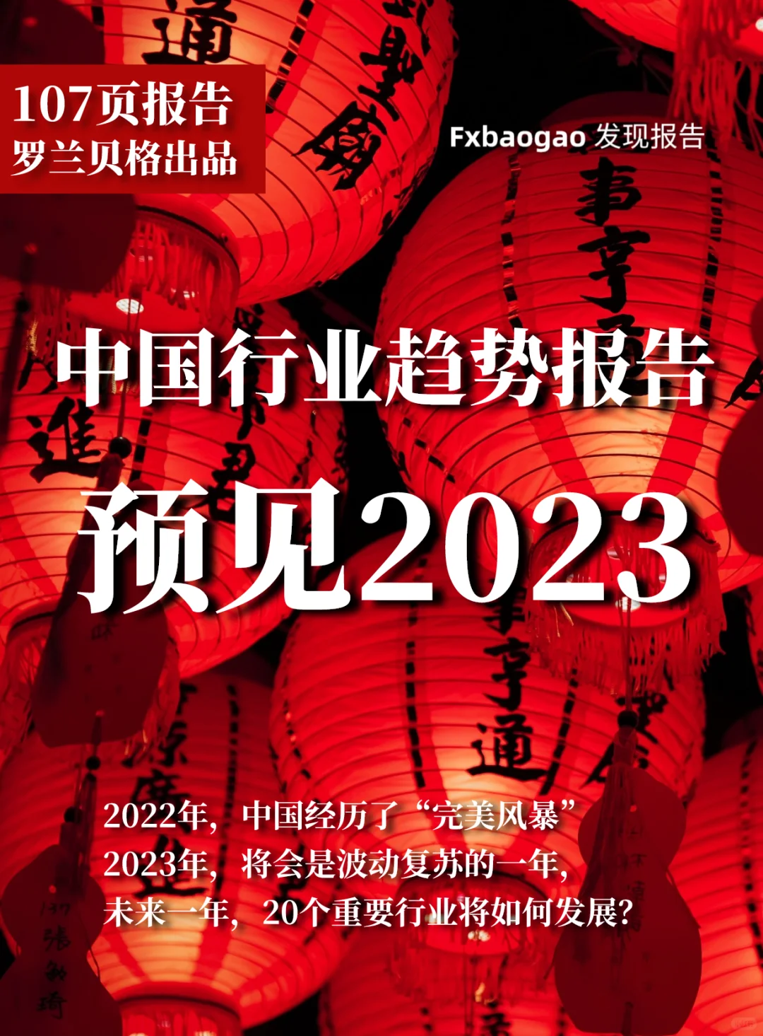 107页报告｜预见2023:中国行业趋势报告