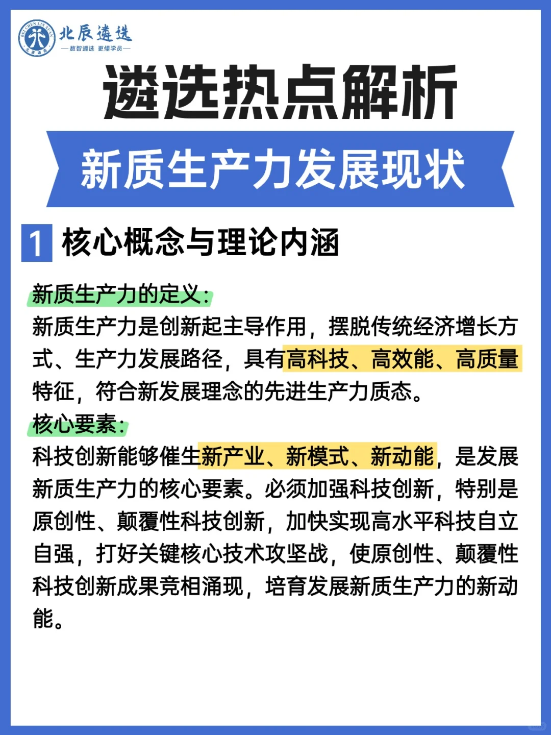 遴选热点解析：新质生产力发展现状