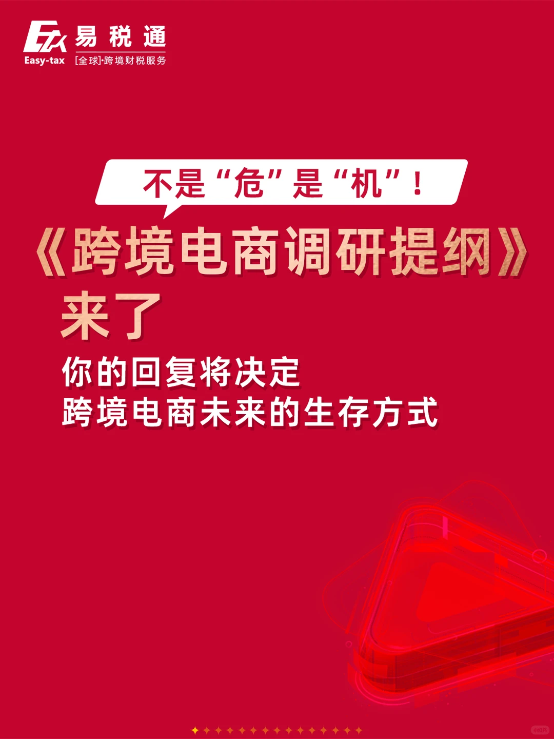跨境电商调研提纲来了！不是“危”，是“机”！