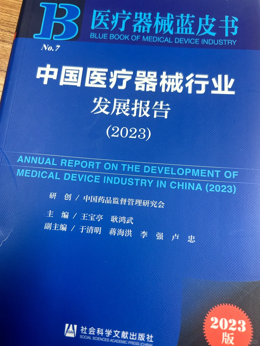 ? ?医疗器械蓝皮书 2023版