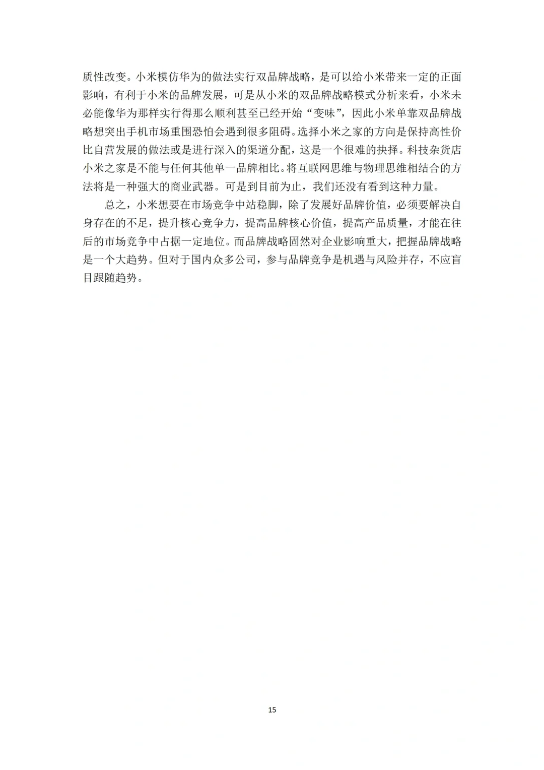 直接模仿❗️公司发展战略分析论文模板