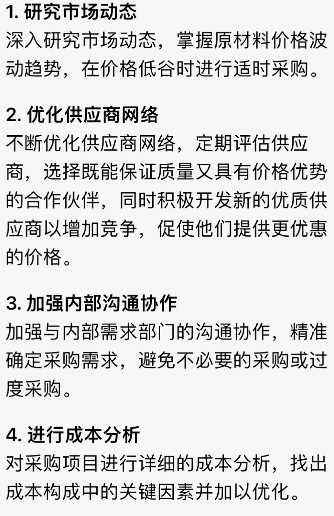 你是怎样进行成本控制和降低采购成本的？