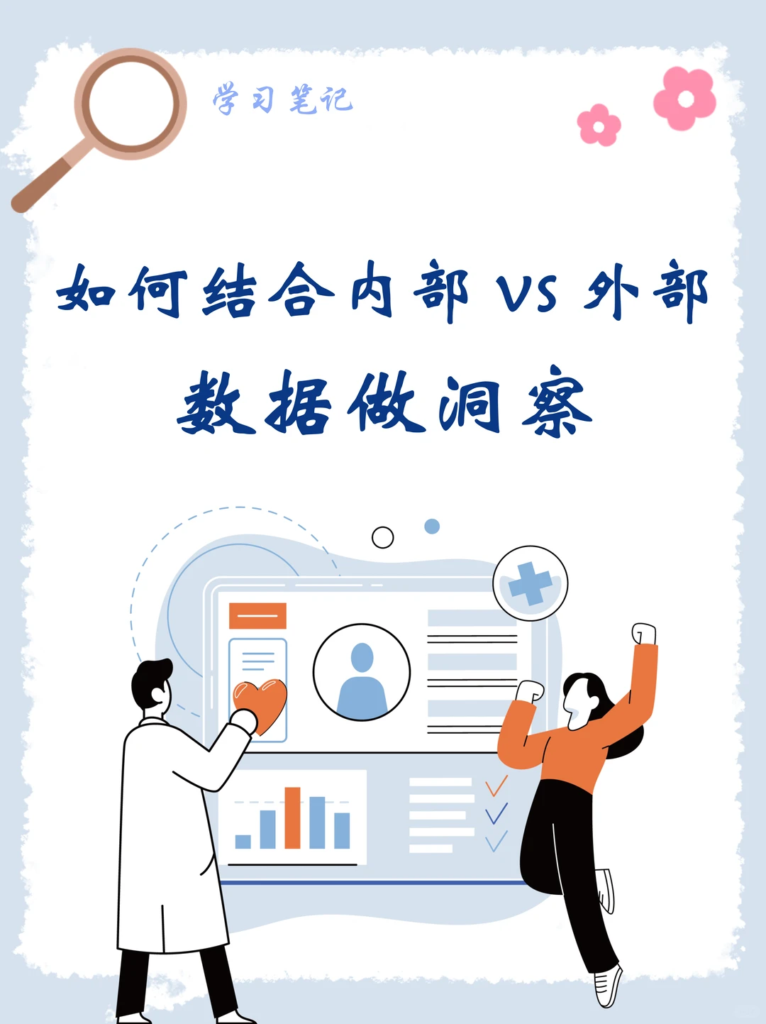 如何结合内部vs外部数据做洞察