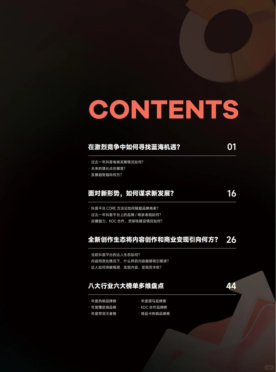 2024抖音电商，新机遇新趋势！