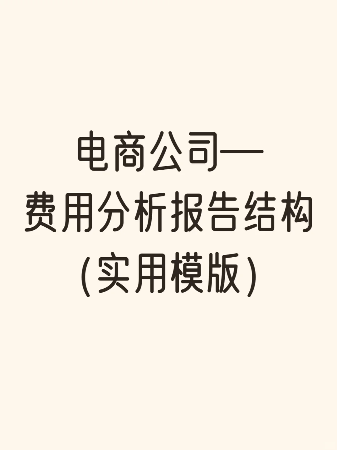 电商公司-费用分析报告结构（实用模版）