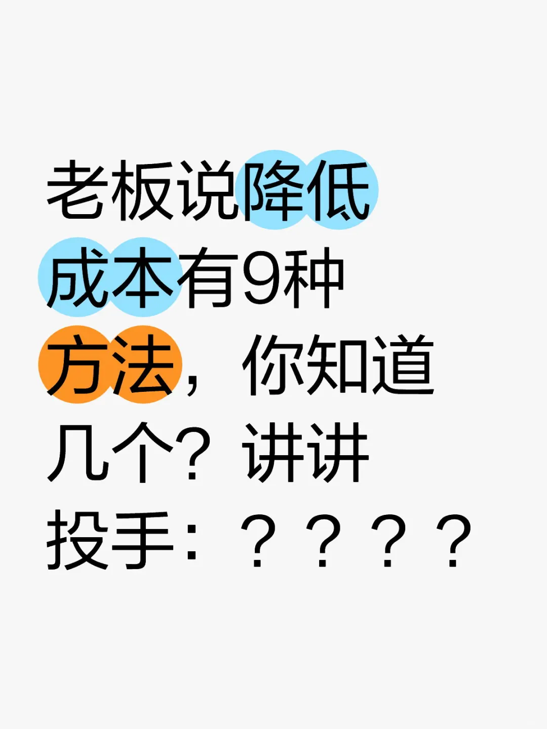 信息流广告:老板说降低成本有9种方法