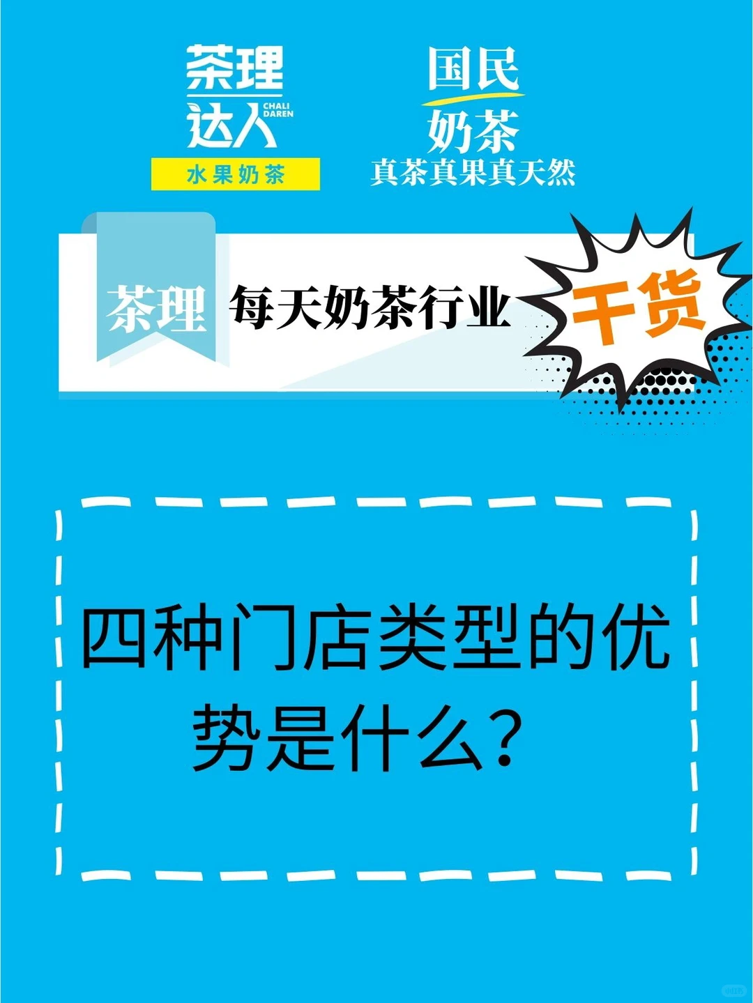 后疫情时代奶茶行业的四种门店类型‼️