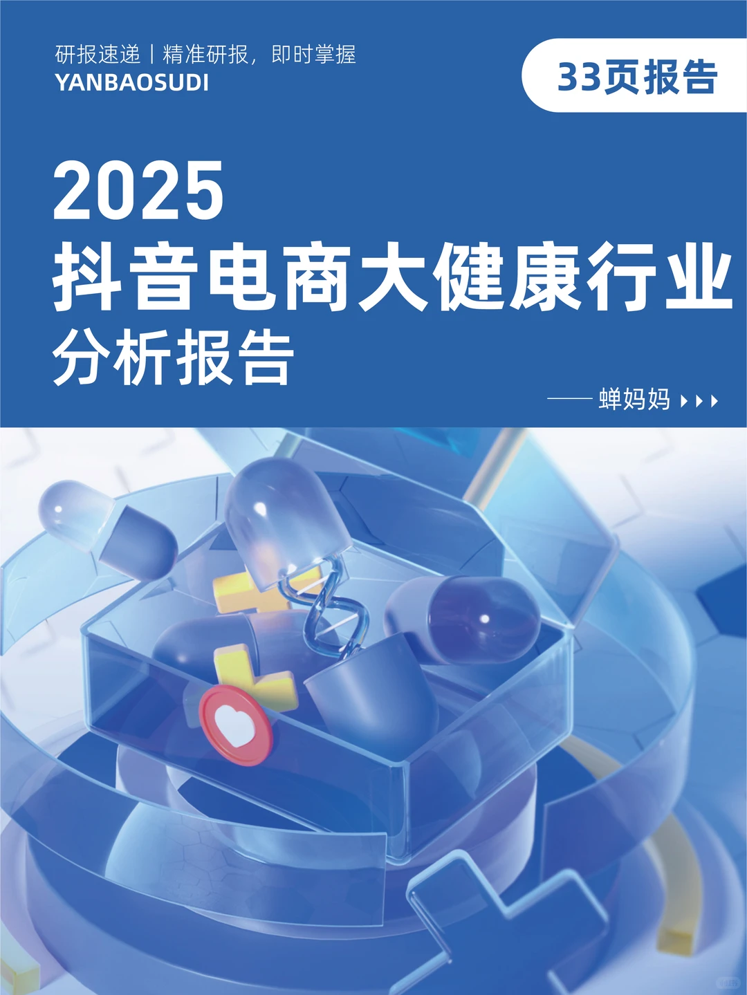 2025年抖音电商大健康行业分析报告