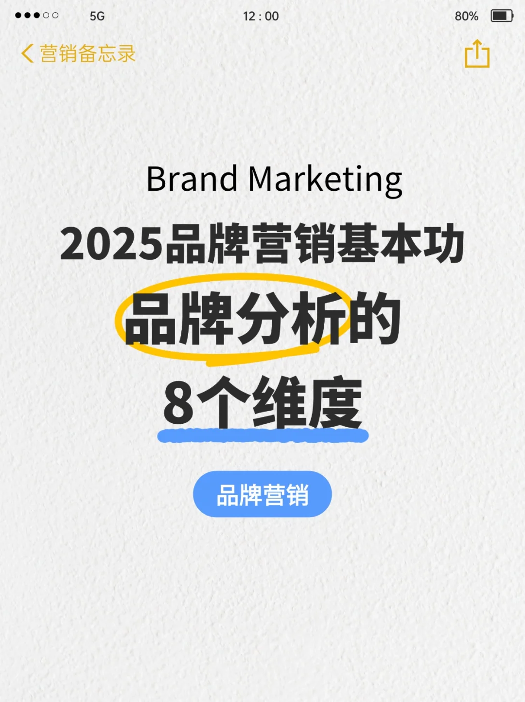 品牌营销?品牌分析的8大维度❗