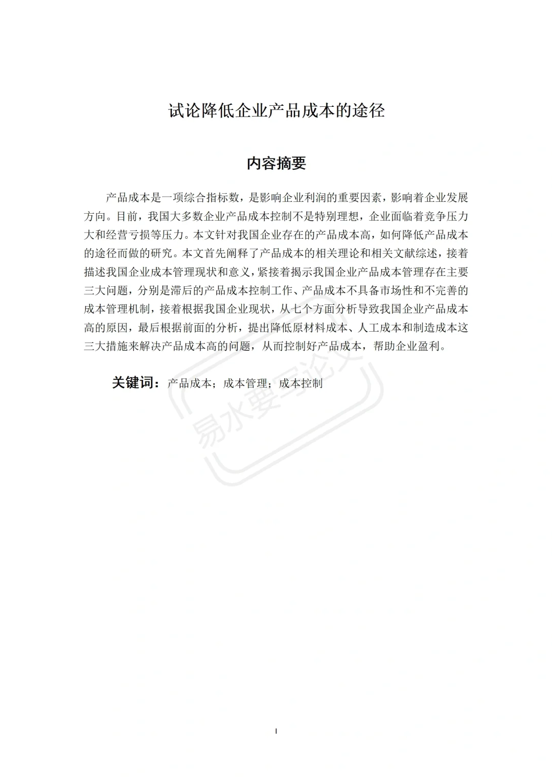 这篇关于成本控制的论文初稿也太优秀了吧❗️