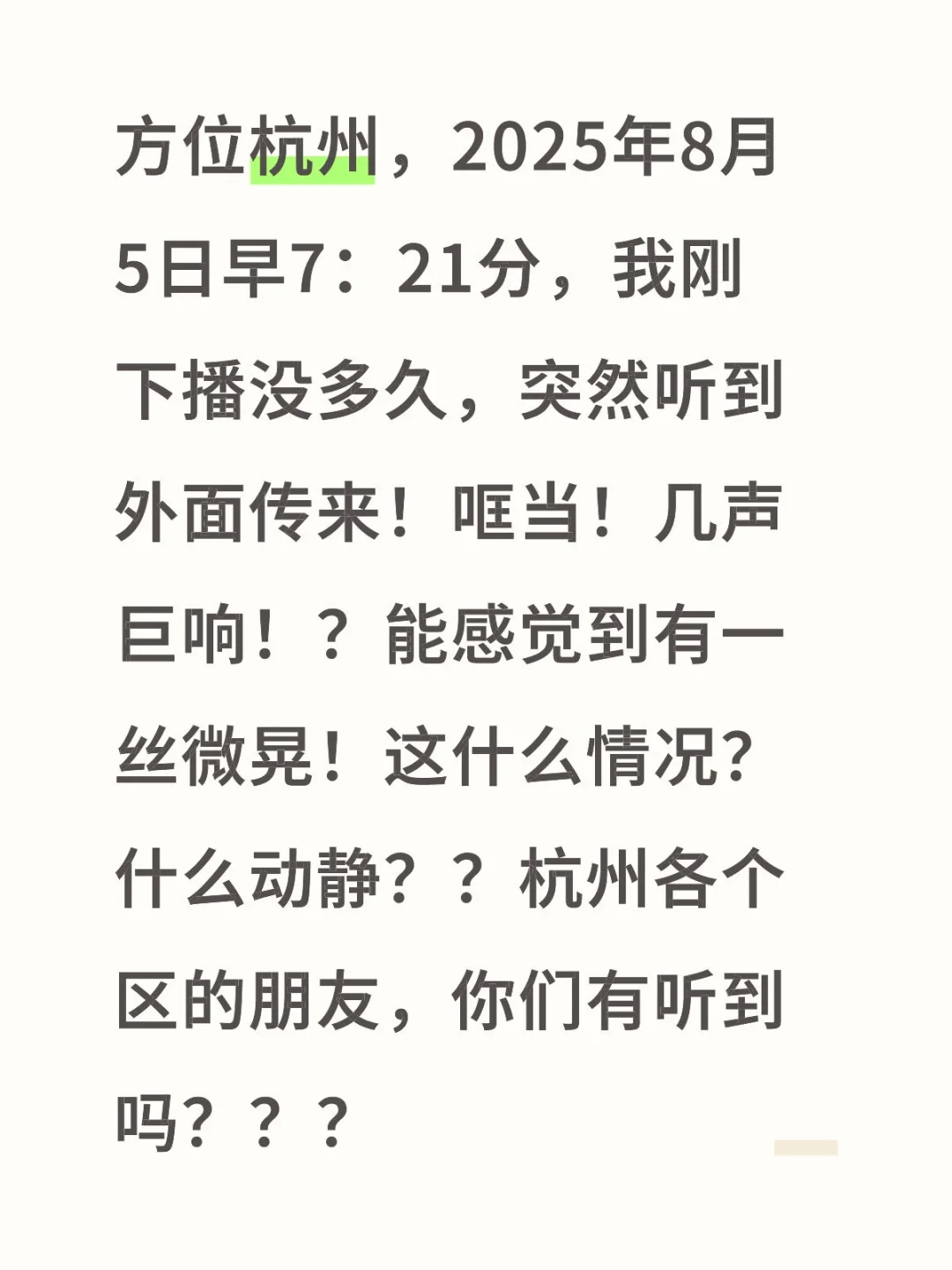 早7：21分杭州传来几声巨响！？