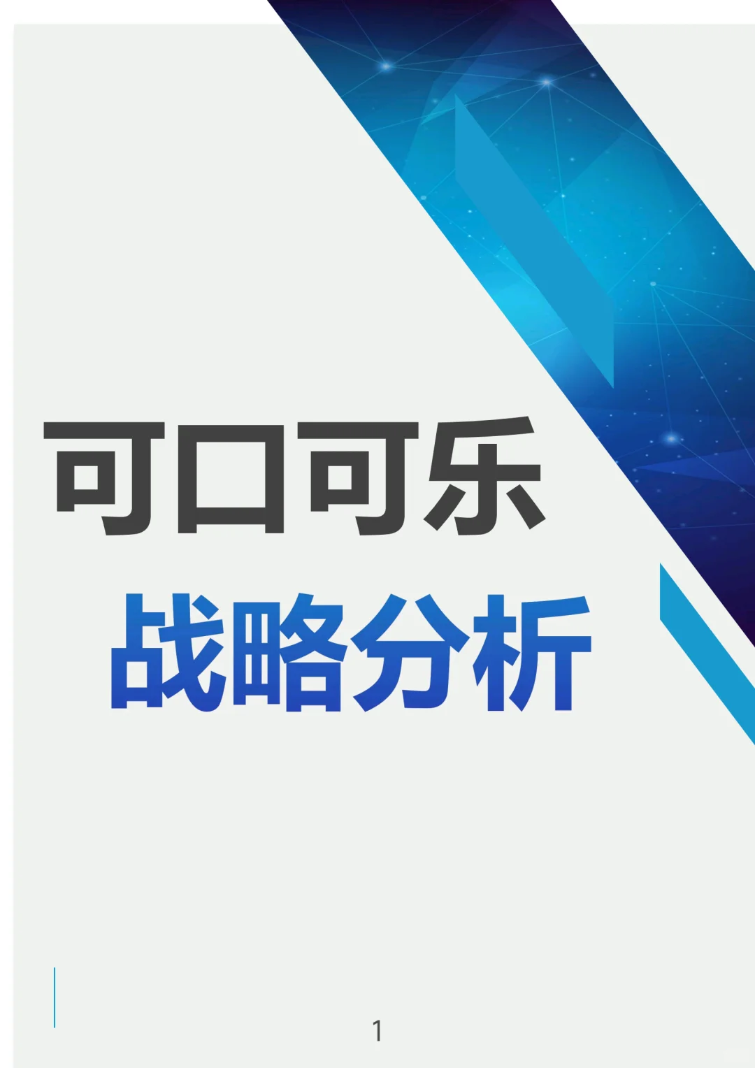 可口可乐战略分析！看完你就懂了！