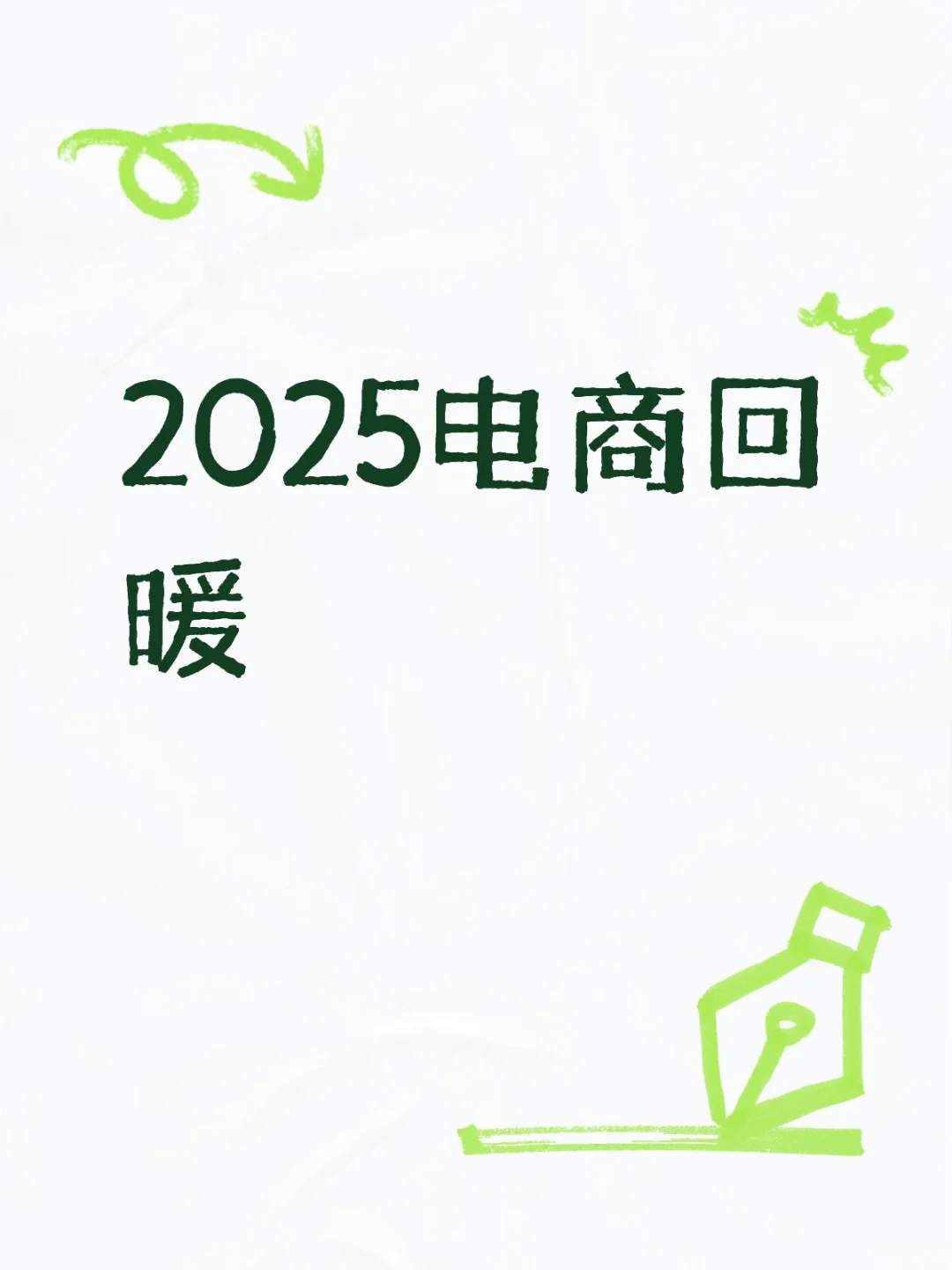 2025电商回暖趋势
