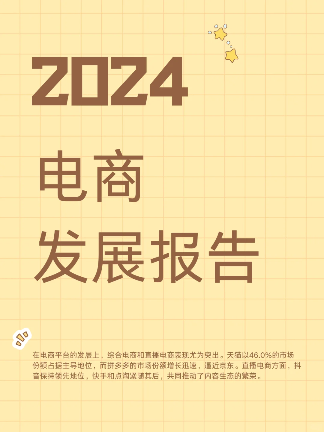 2024年电商发展报告