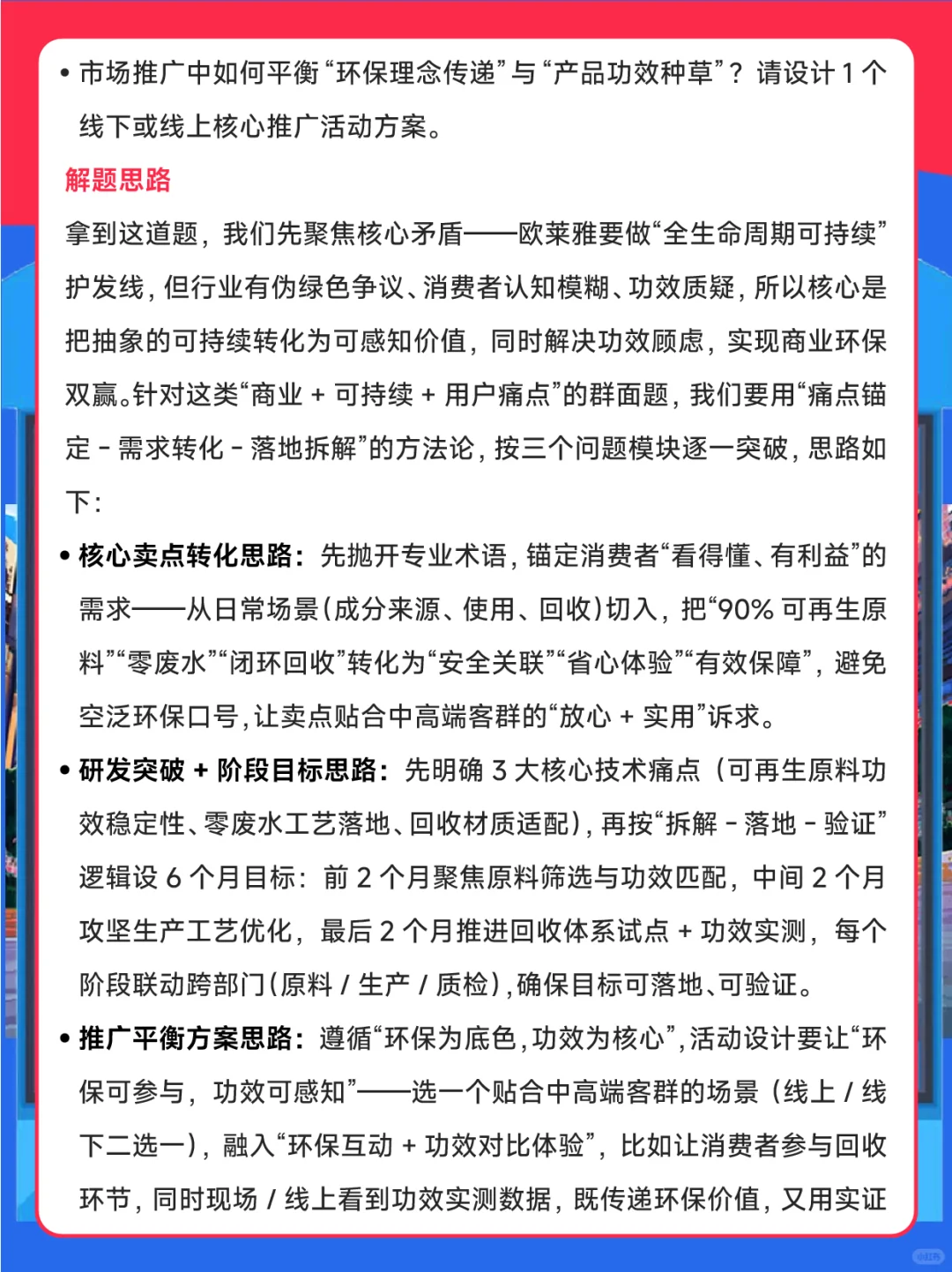 欧莱雅26秋招|可持续发展面经+Case拆解