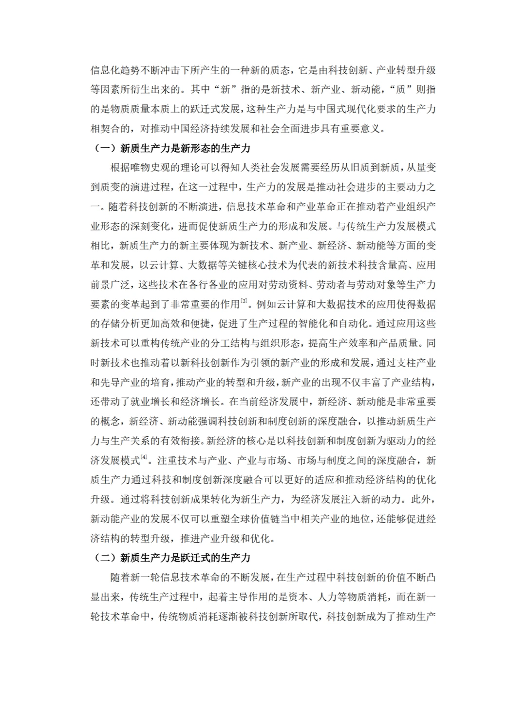 ✨新质生产力内涵，高分形势与政策论文?