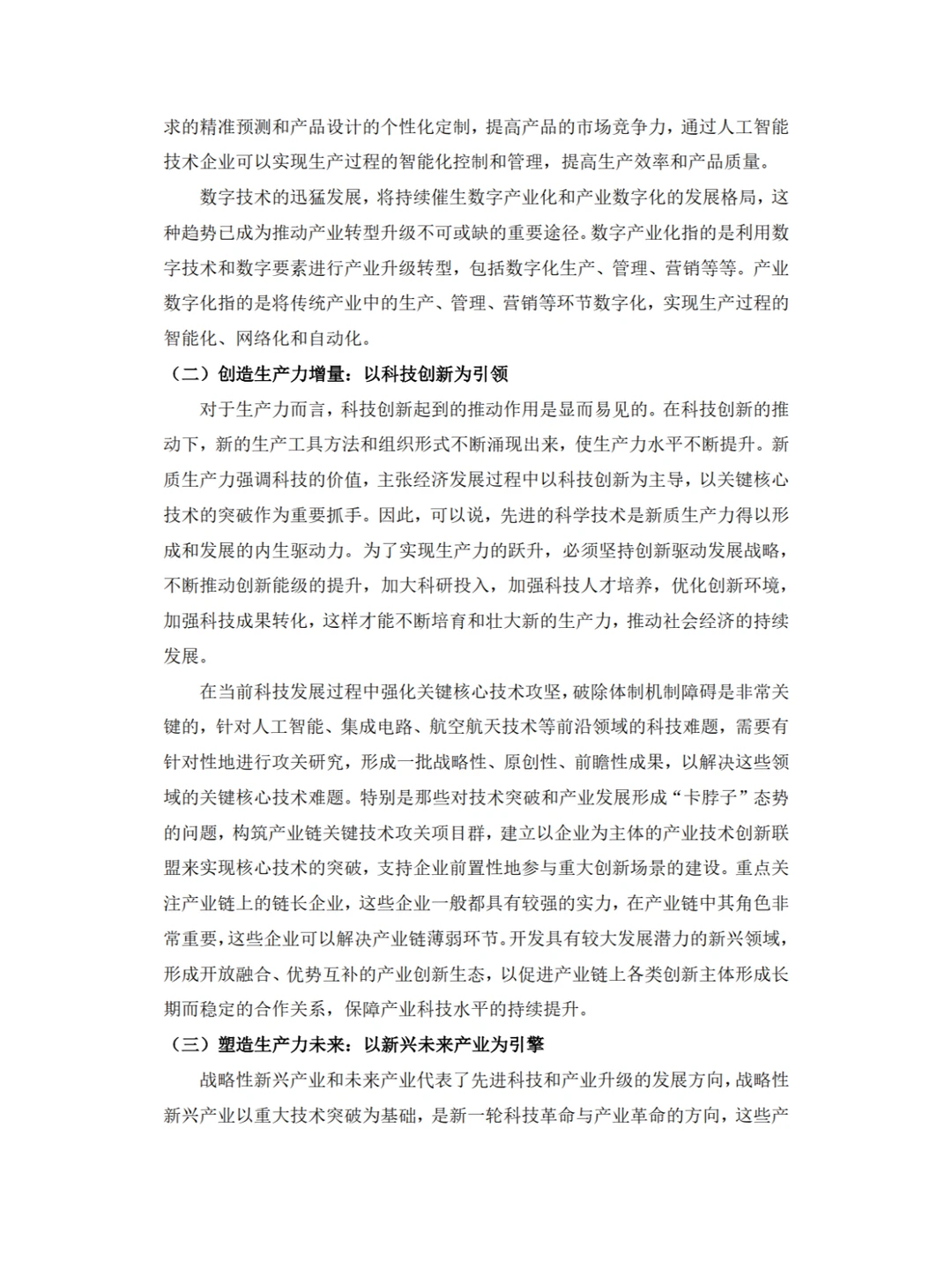 ✨新质生产力内涵，高分形势与政策论文?