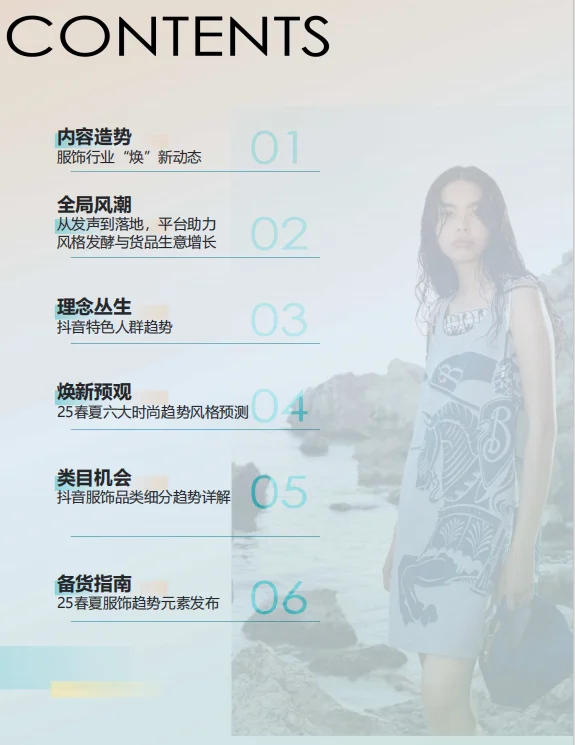2025年抖音电商品牌服饰春夏趋势报告-89页