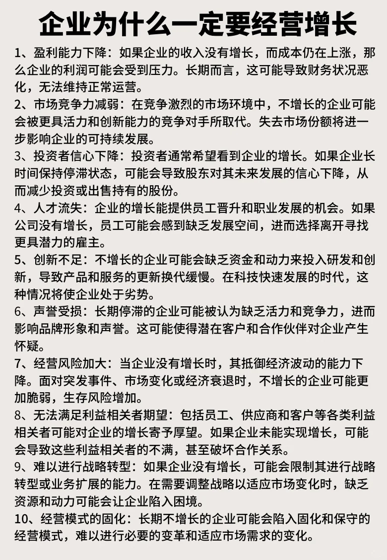 企业为什么一定要经营增长，Day865