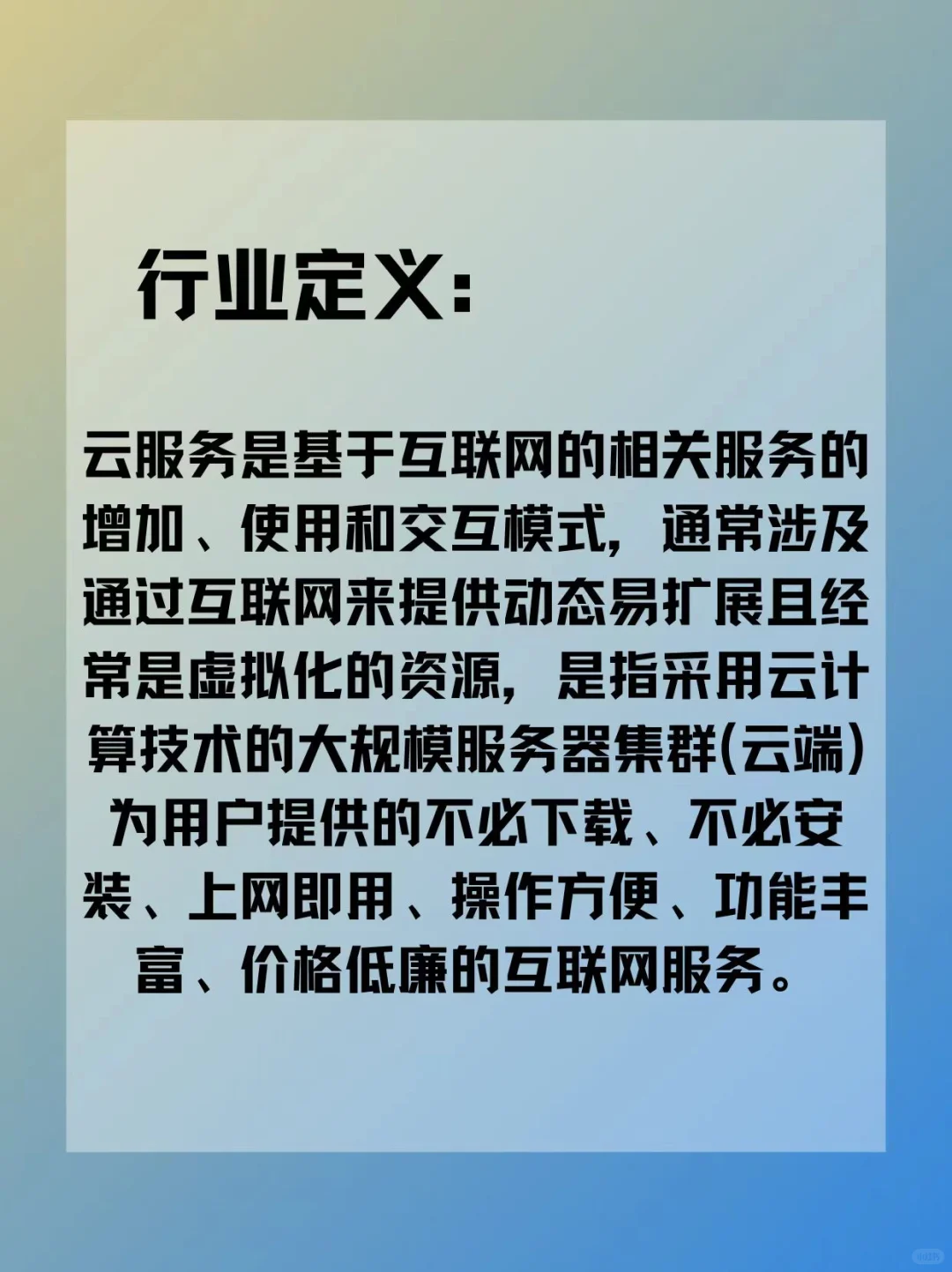每天认识一个行业分析——云服务?