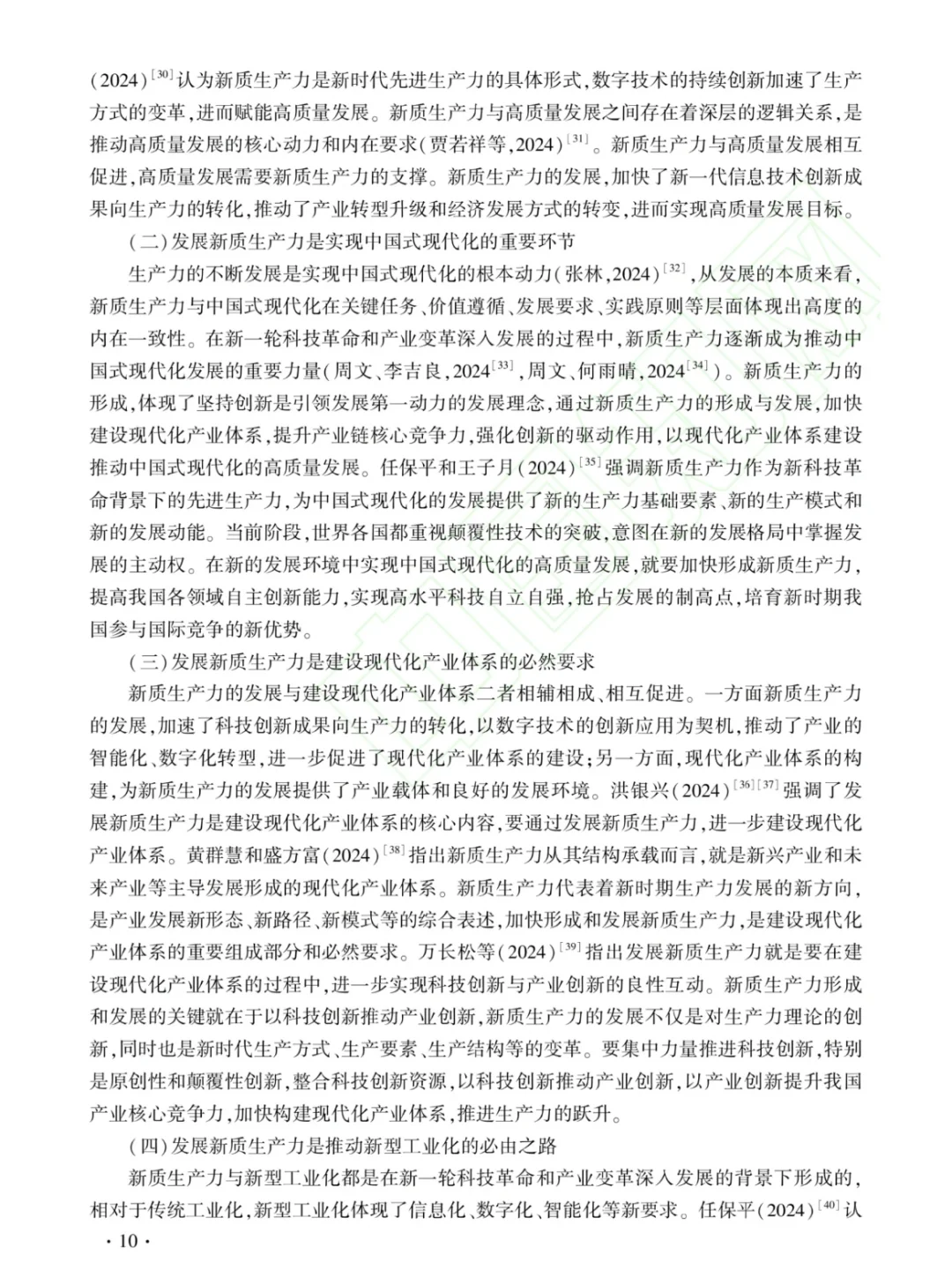 新质生产：文献综述与研究展望?