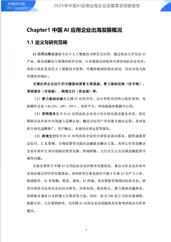 2025年中国AI应用出海企业发展洞察报告