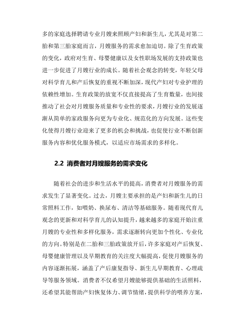 2025年月嫂行业调研分析报告