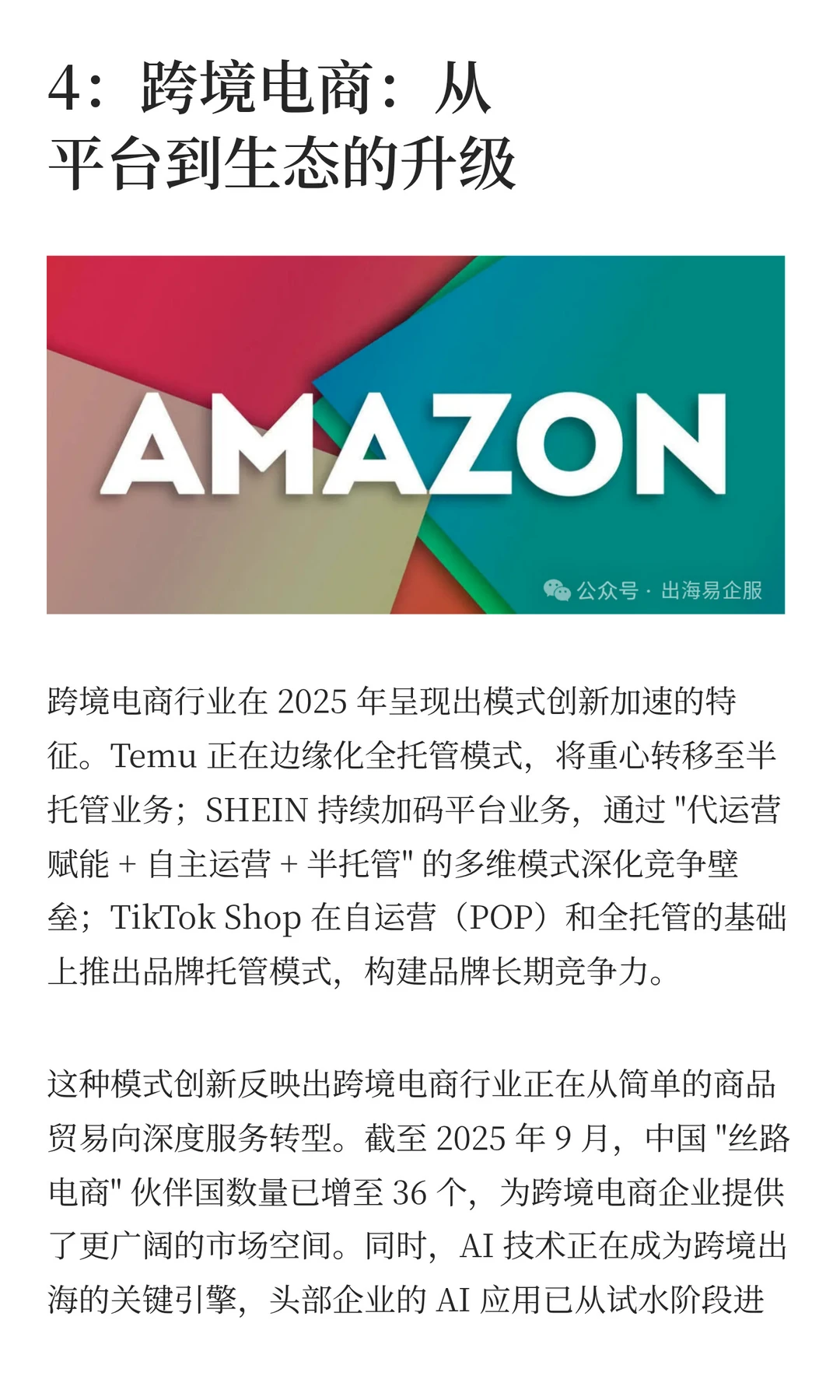 2025年中国企业出海趋势研究分析